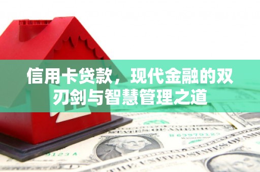 光泽信用卡贷款，现代金融的双刃剑与智慧管理之道