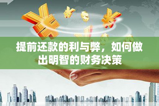 花莲提前还款的利与弊，如何做出明智的财务决策
