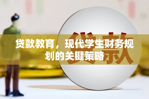 安溪贷款教育，现代学生财务规划的关键策略