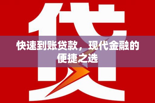 丰城快速到账贷款，现代金融的便捷之选