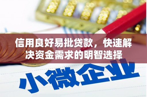 宜兰信用良好易批贷款，快速解决资金需求的明智选择