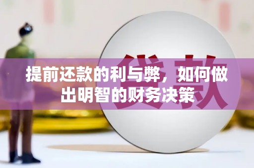 岭东提前还款的利与弊，如何做出明智的财务决策
