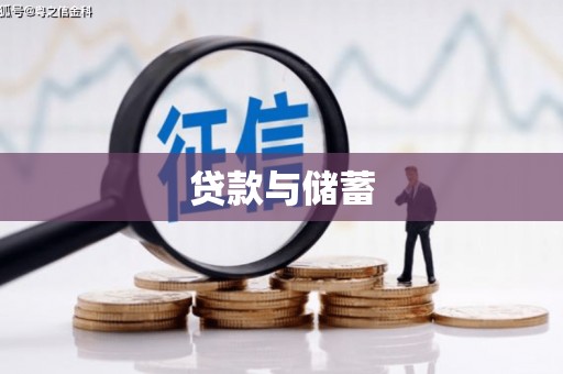 龙潭贷款与储蓄