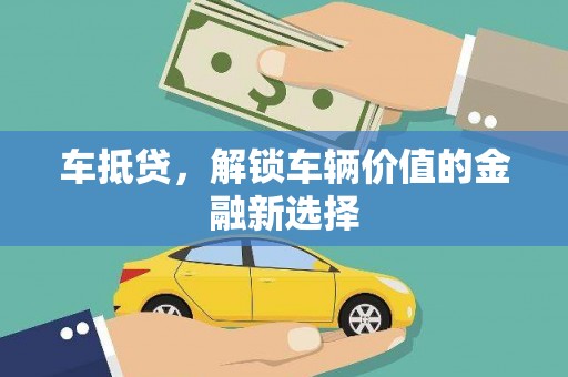 青羊车抵贷，解锁车辆价值的金融新选择