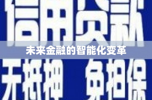 简阳未来金融的智能化变革