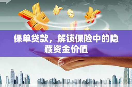 临翔保单贷款，解锁保险中的隐藏资金价值