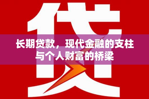 营口长期贷款，现代金融的支柱与个人财富的桥梁