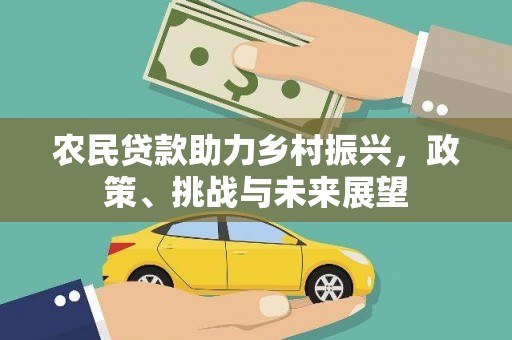 克孜勒苏柯尔克孜农民贷款助力乡村振兴，政策、挑战与未来展望