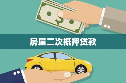 洪洞房屋二次抵押贷款