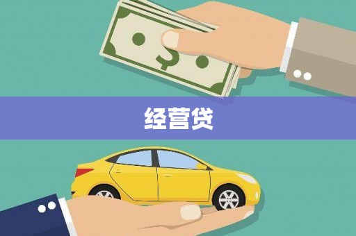 同德经营贷