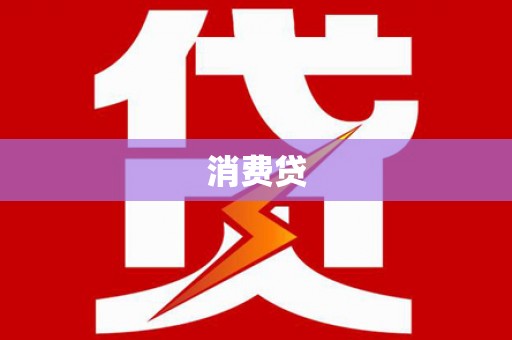 科尔沁左翼后旗消费贷