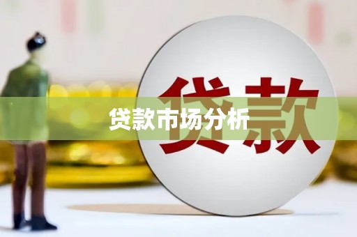 北斗贷款市场分析