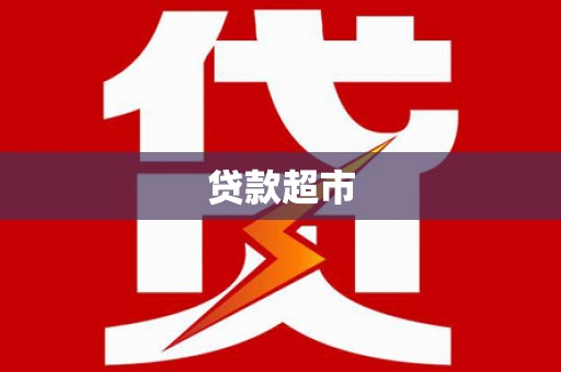 安县贷款超市
