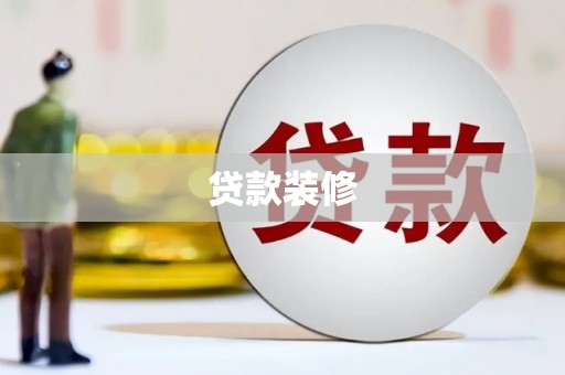 高平贷款装修
