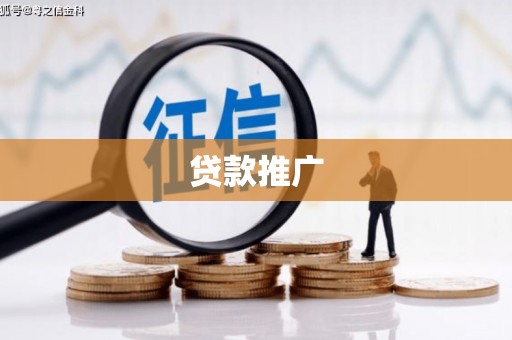 汉台贷款推广
