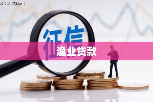 成武渔业贷款