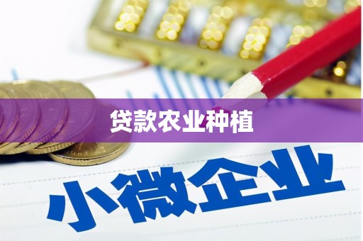 开化贷款农业种植