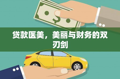 阜城贷款医美，美丽与财务的双刃剑