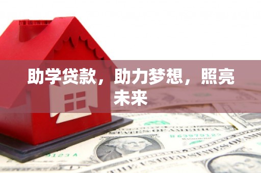 石排助学贷款，助力梦想，照亮未来