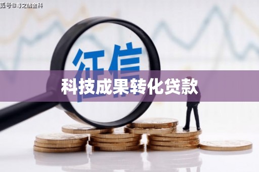 海端科技成果转化贷款