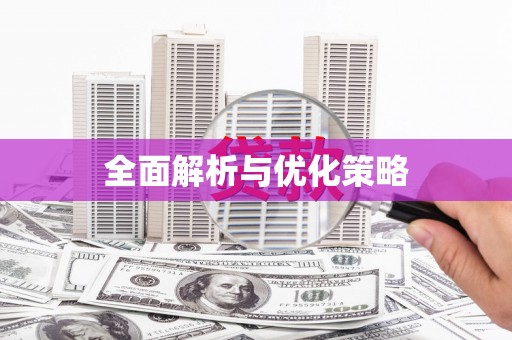 叶县全面解析与优化策略