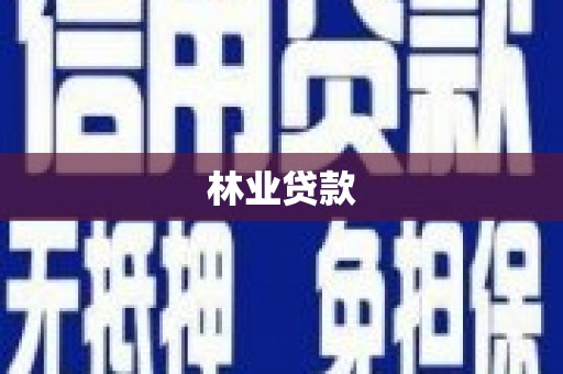 高埗林业贷款