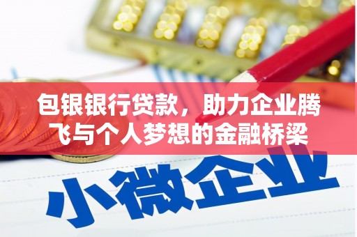 氹仔岛包银银行贷款，助力企业腾飞与个人梦想的金融桥梁