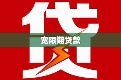 察右中旗宽限期贷款