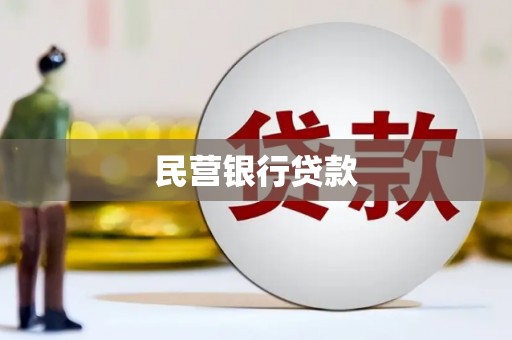 普宁民营银行贷款