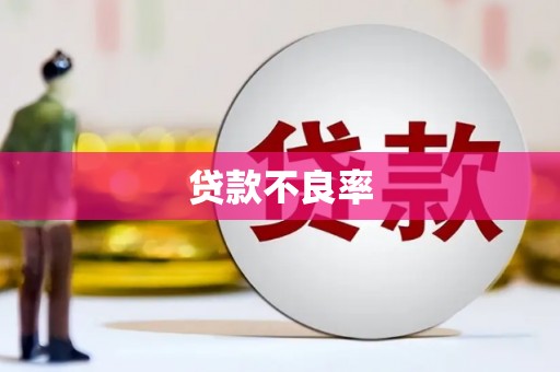 古冶贷款不良率