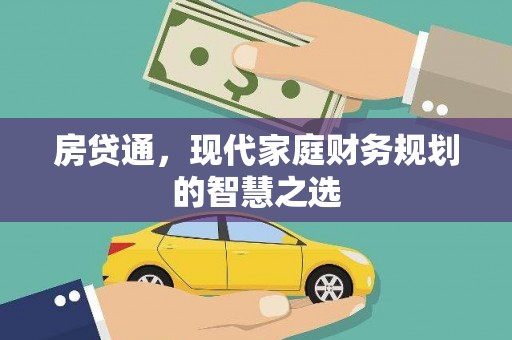 港南房贷通，现代家庭财务规划的智慧之选
