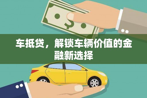 赤峰车抵贷，解锁车辆价值的金融新选择