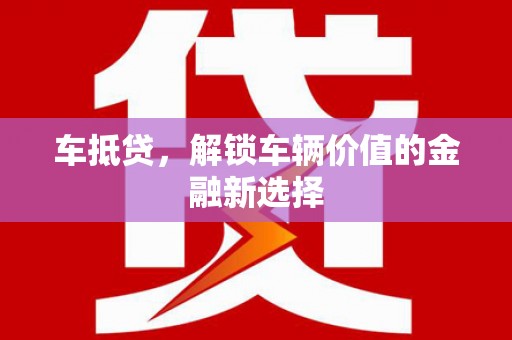 于田车抵贷，解锁车辆价值的金融新选择