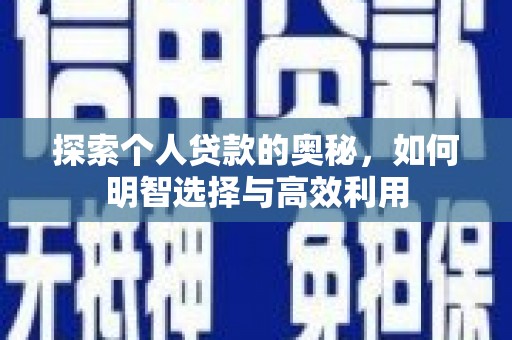 雾台探索个人贷款的奥秘，如何明智选择与高效利用