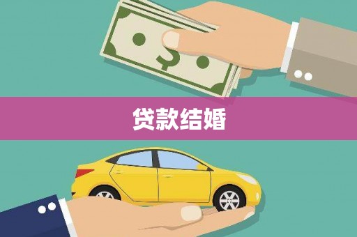 曲江贷款结婚