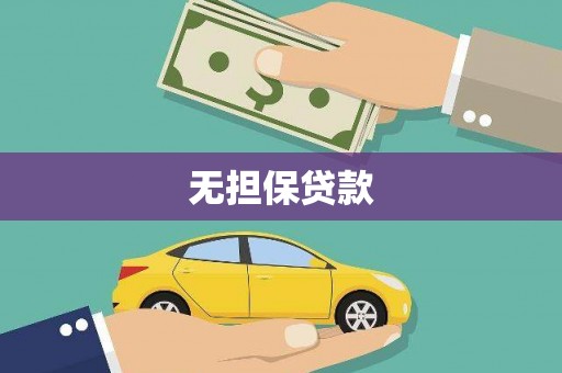 宿州无担保贷款