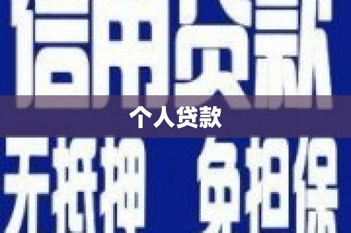 巴音郭楞蒙古个人贷款