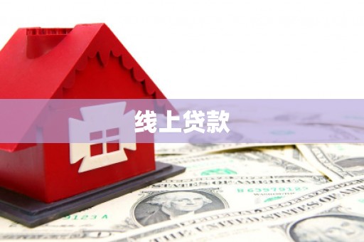 桦南线上贷款