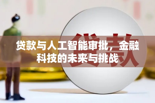 荔浦贷款与人工智能审批，金融科技的未来与挑战