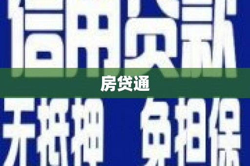 镇远房贷通