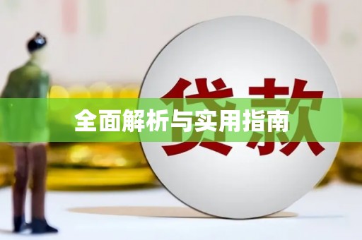 肥东全面解析与实用指南