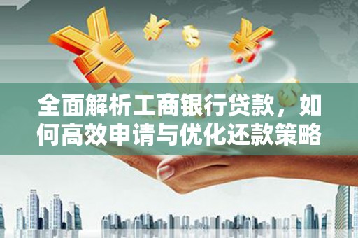 镇原全面解析工商银行贷款，如何高效申请与优化还款策略