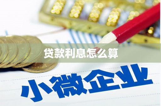 海伦贷款利息怎么算