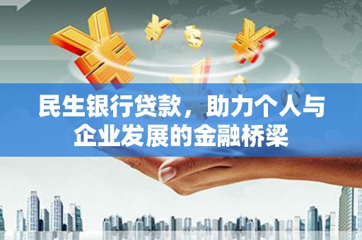 稷山民生银行贷款，助力个人与企业发展的金融桥梁