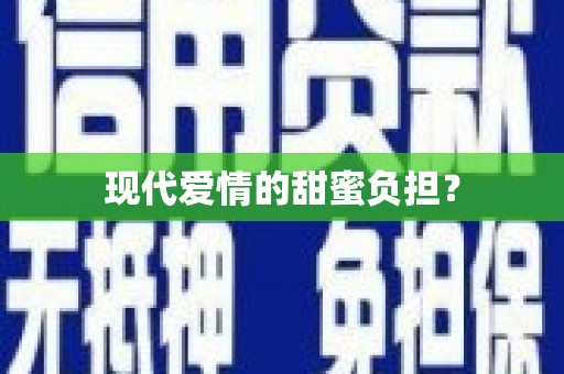 咸丰现代爱情的甜蜜负担？