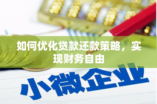 睢宁如何优化贷款还款策略，实现财务自由