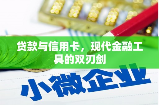 关西贷款与信用卡，现代金融工具的双刃剑