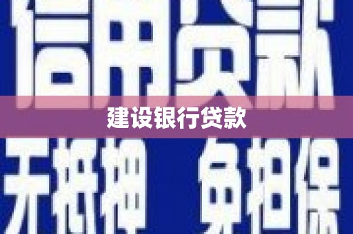 阿尔山建设银行贷款