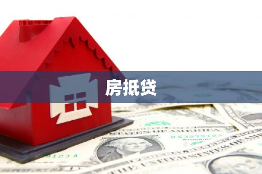 永州房抵贷