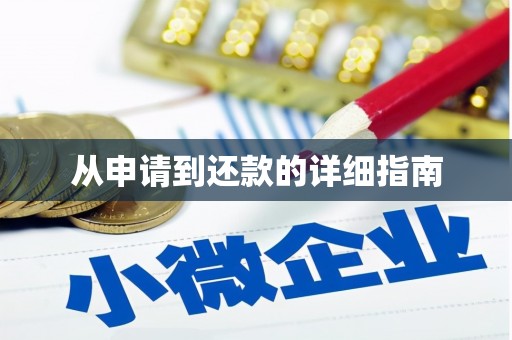 漠河从申请到还款的详细指南